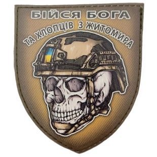 Шеврон череп в шоломі Бійся Бога та хлопців з Житомира 07130357 Viktailor