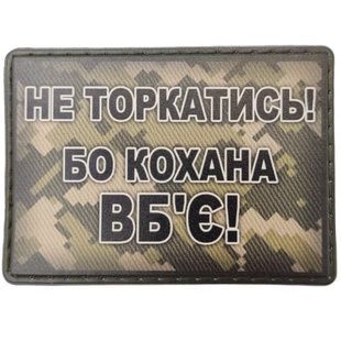 Шеврон Не торкатись! Бо кохана вб'є! 07130573 Viktailor