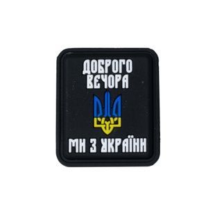 Нашивка &laquo;Добрый вечер мы из Украины&raquo; PVC 60083102 Viktailor
