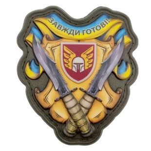 Шеврон Завжди готові 46 ОАБр об'ємний 07130165 Viktailor