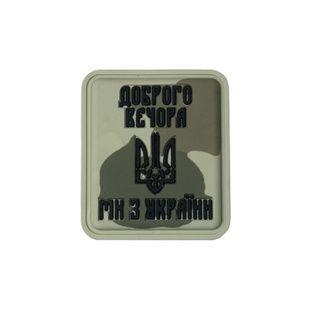 Нашивка &laquo;Доброго вечора ми з України&raquo; PVC 60083100 Viktailor
