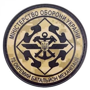 Нашивка ДССТ 72 окремий батальйон механізації 16100020 Viktailor