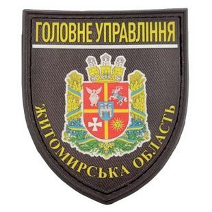 Нашивка Поліція МВС України Головне управління Житомирська область 17130037 Viktailor