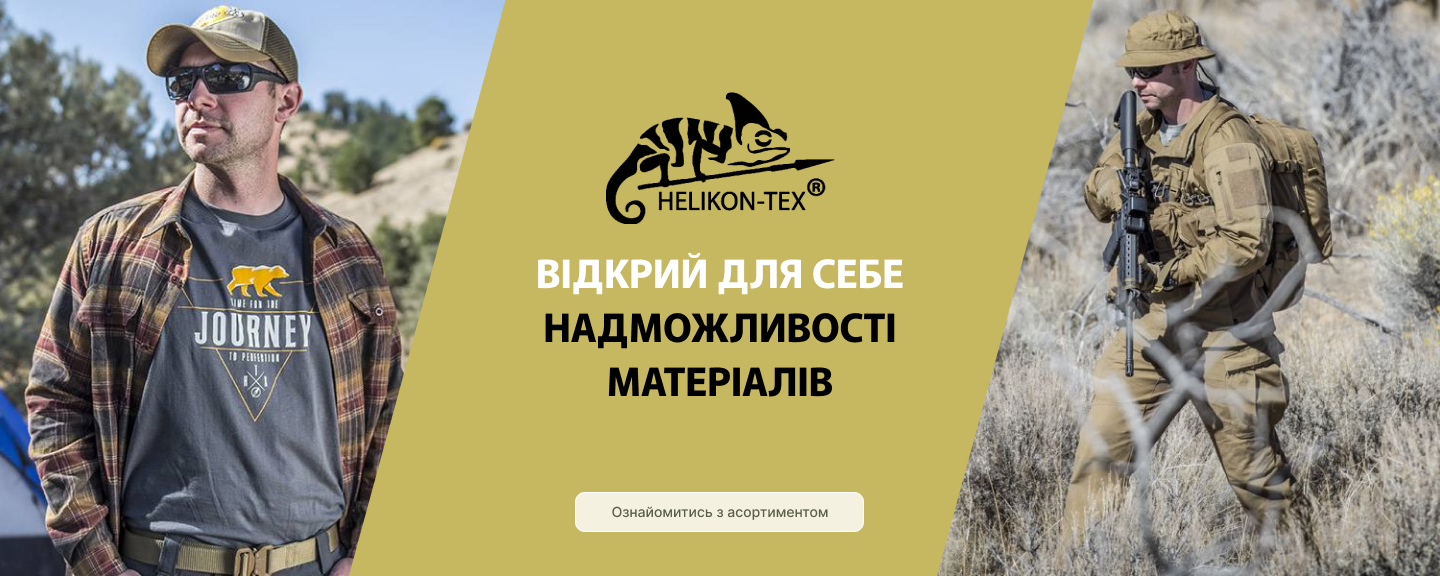 Тактичний одяг Helikon-Tex купити