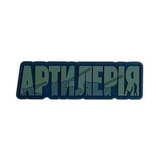 ПВХ Патч "Артиллерия" на липучке (Боги войны), Olive