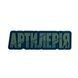 ПВХ Патч "Артиллерия" на липучке (Боги войны), Olive