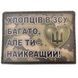 Шеврон Парней в ВСУ много, но ты самый лучший 07130595 Viktailor