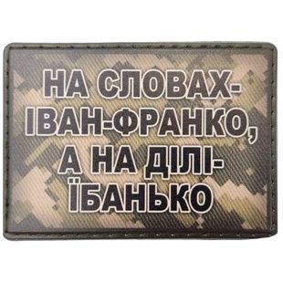 Шеврон На словах Іван-Франко, а на ділі їбанько 07130564 Viktailor