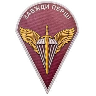 Шеврон ЗСУ ДШВ Завжди перші 02130314 Viktailor