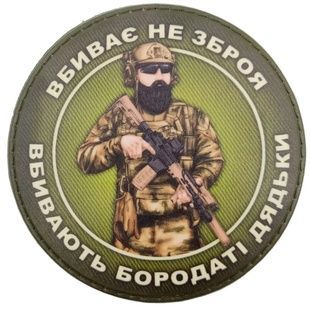 Шеврон Вбиває не зброя вбивають бородаті дядьки 09130212 Viktailor