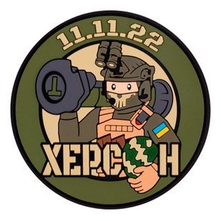 ПВХ Патч "Херсон" Освобождение 11.11.2022, Olive
