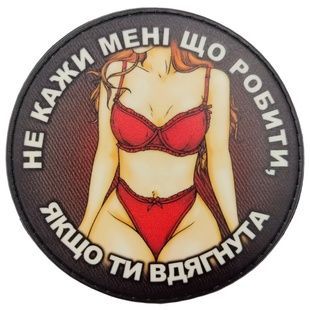 Нашивка Не кажи мені що робити якщо ти одягнена 07130336 Viktailor