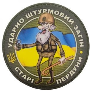 Шеврон Ударно штурмовий загін старі пердуни 09130214 Viktailor