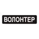Шеврон (ПВХ Патч) "Волонтер", Black