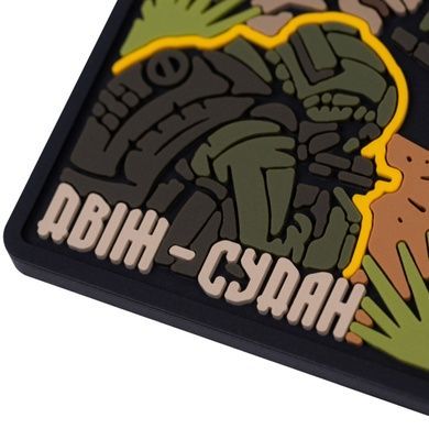 ПВХ Патч (шеврон) "ДВІЖ СУДАН", Yellow