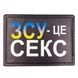 Шеврон ЗСУ це секс патріотична 07130049 Viktailor