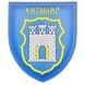 Шеврон Герб города Житомир 13130017 Viktailor